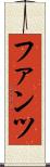 ファンツ Scroll