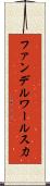 ファンデルワールス力 Scroll