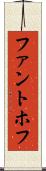 ファントホフ Scroll