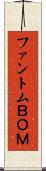 ファントムＢＯＭ Scroll
