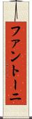 ファントーニ Scroll