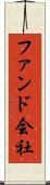 ファンド会社 Scroll
