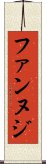 ファンヌジ Scroll