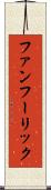 ファンフーリック Scroll