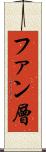 ファン層 Scroll