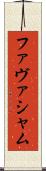 ファヴァシャム Scroll