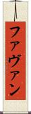 Favan Scroll