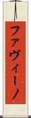 ファヴィーノ Scroll