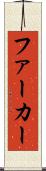 ファーカー Scroll