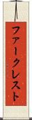 ファークレスト Scroll