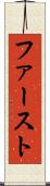 ファースト Scroll
