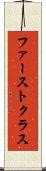ファーストクラス Scroll