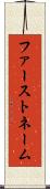 ファーストネーム Scroll