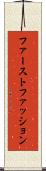 ファースト・ファッション Scroll