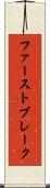 ファースト・ブレーク Scroll