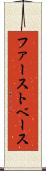 ファースト・ベース Scroll
