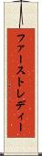 ファースト・レディー Scroll