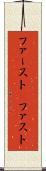 ファースト(P) Scroll