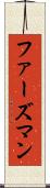 ファーズマン Scroll