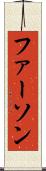 ファーソン Scroll