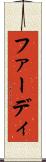 ファーディ Scroll