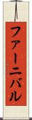 ファーニバル Scroll