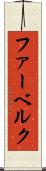 ファーベルク Scroll