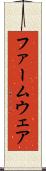 ファームウェア Scroll