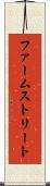 ファームストリート Scroll
