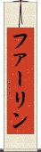ファーリン Scroll