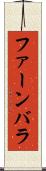 ファーンバラ Scroll