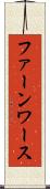 ファーンワース Scroll