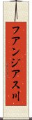 フアンジアス川 Scroll