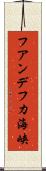 フアンデフカ海峡 Scroll