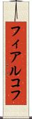 フィアルコフ Scroll