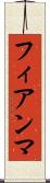 フィアンマ Scroll