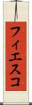 フィエスコ Scroll
