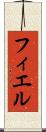 フィエル Scroll