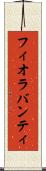 フィオラバンティ Scroll