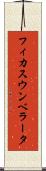 フィカス・ウンベラータ Scroll