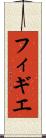フィギエ Scroll