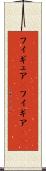 フィギュア(P) Scroll