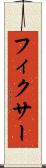 フィクサー Scroll
