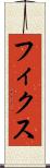 フィクス Scroll