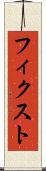 フィクスト Scroll