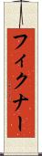 フィクナー Scroll