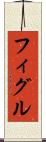 フィグル Scroll