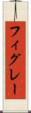 フィグレー Scroll