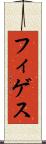 フィゲス Scroll