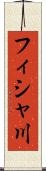 フィシャ川 Scroll